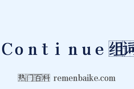 Continue组词是什么意思的图片